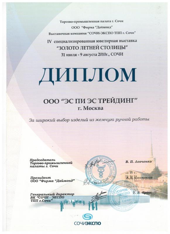 Диплом за участие в выставке "Золото летней столицы" г.Сочи, 2010 год