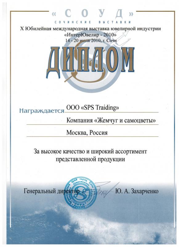 Диплом за участие в выставке "Интер-Ювелир" г.Сочи, 2010 год