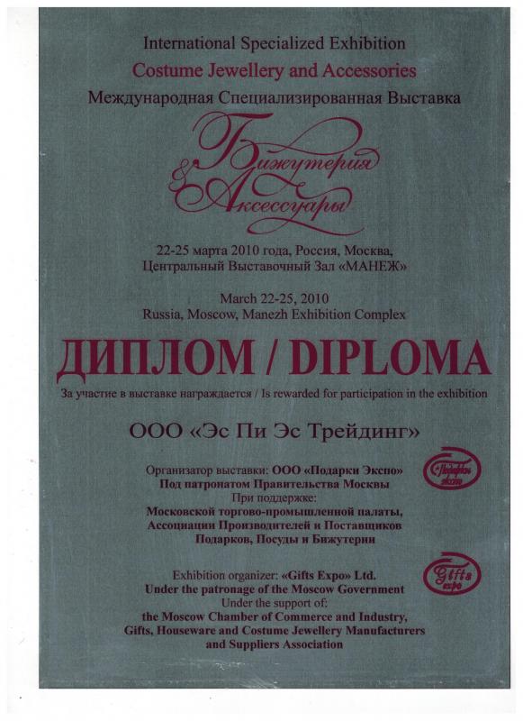 Диплом за участие в выставке "Бижутерия и аксессуары-2" г.Москва, 2010 год