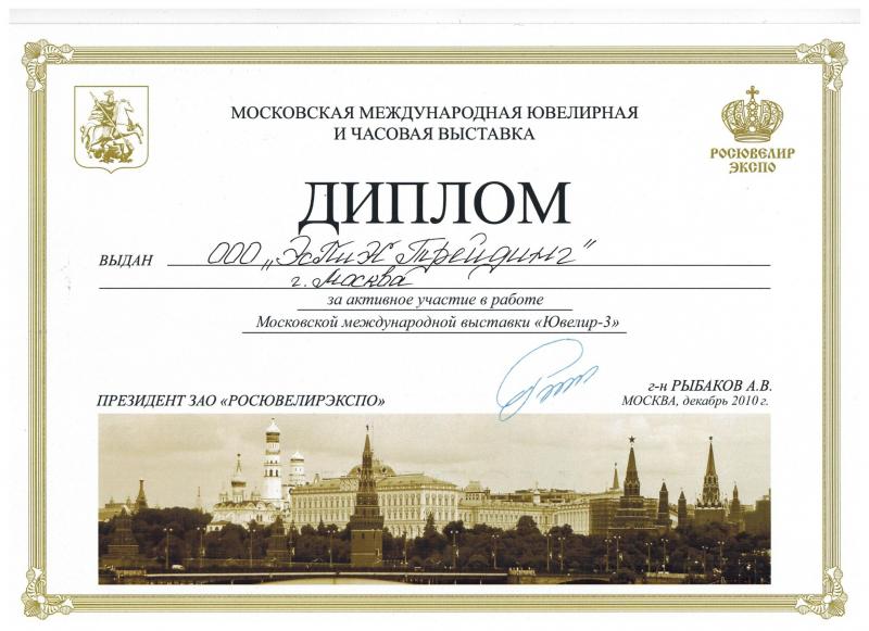 Диплом за участие в выставке "Ювелир-3" г.Москва, 2010 год