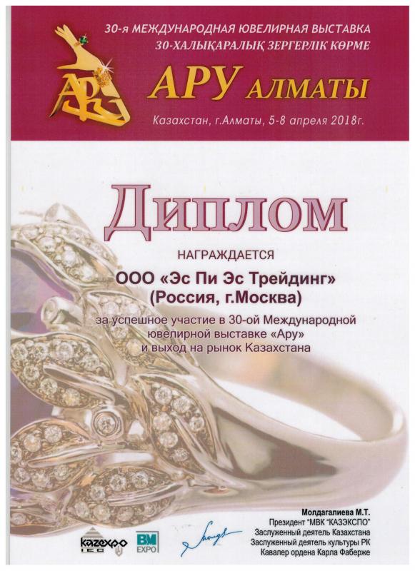 Диплом за участие в выставке "Ару-Алматы-2018" г. Алматы, 2018 год