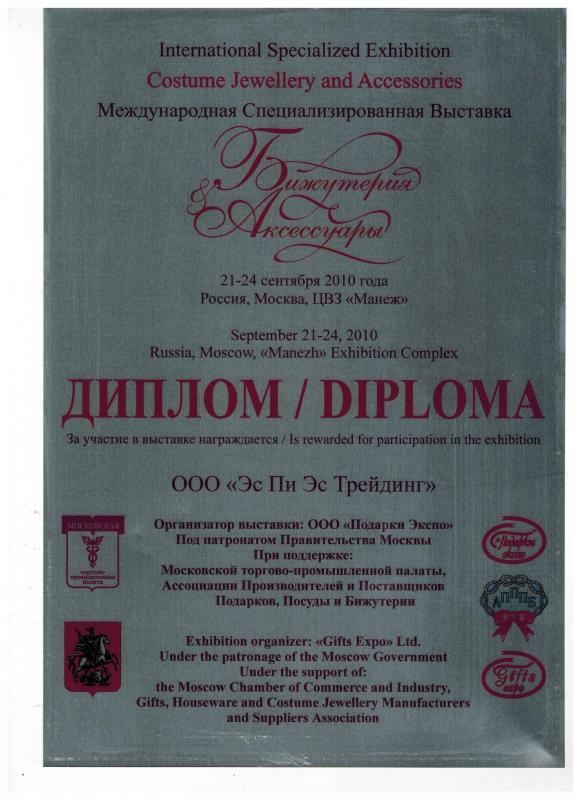 Диплом за участие в выставке "Бижутерия и аксессуары" г.Москва, 2010 год